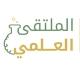 الملتقى العلمي