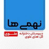 کانال اطلاع‌رسانی پایه نهم دبیرستان گل‌های علوی