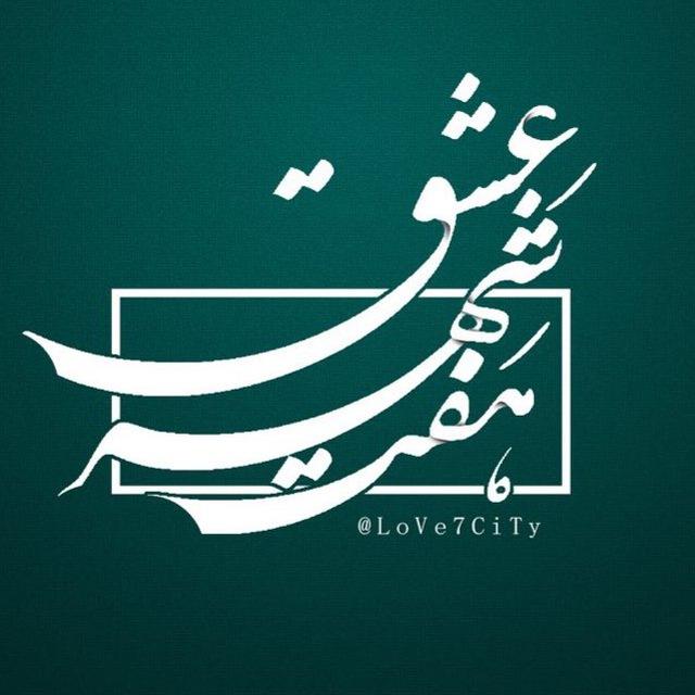 كانال هفت شهر عشق