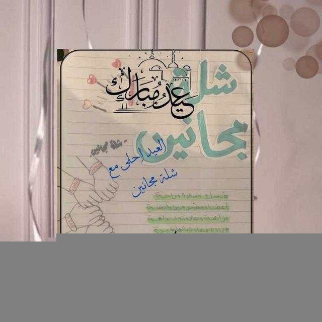 - شلة مجانين.