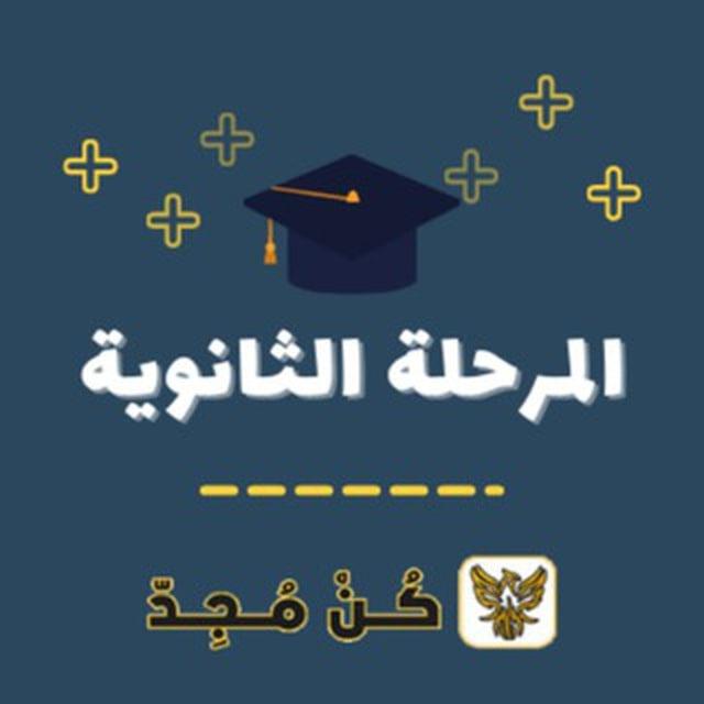 كن مجد - ثانوية عامة