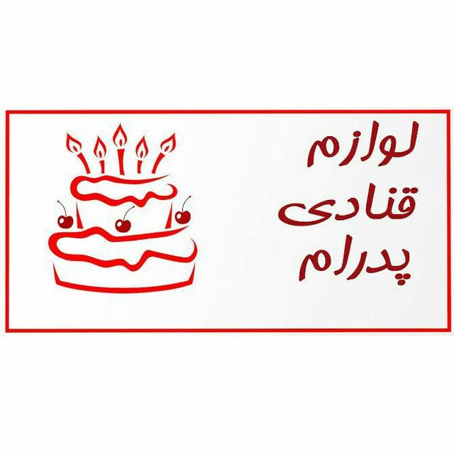 لوازم قنادی پدرام