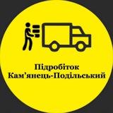 Підробіток Камʼянець-Подільський ● Вантажники Камʼянець-Подільський ● Вантажні Роботи ● Робота Камʼянець-Подільський