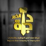 شركة دجله الخير