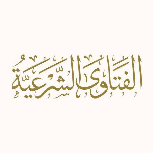 الفتاوى الشرعية