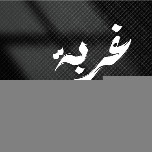 -غُربةة روح.