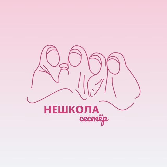 НЕШКОЛА СЕСТЁР