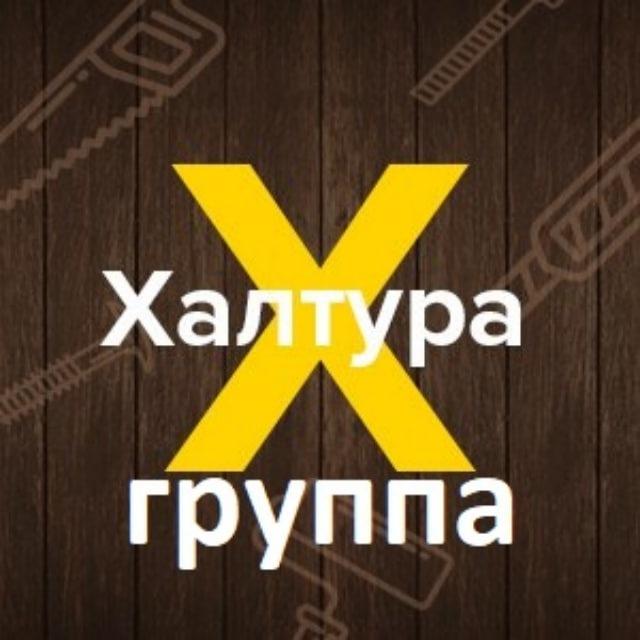 Группа - Халтура Среднеуральск Верхняя Пышма
