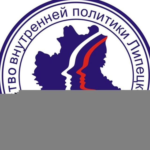 Министерство внутренней политики Липецкой области