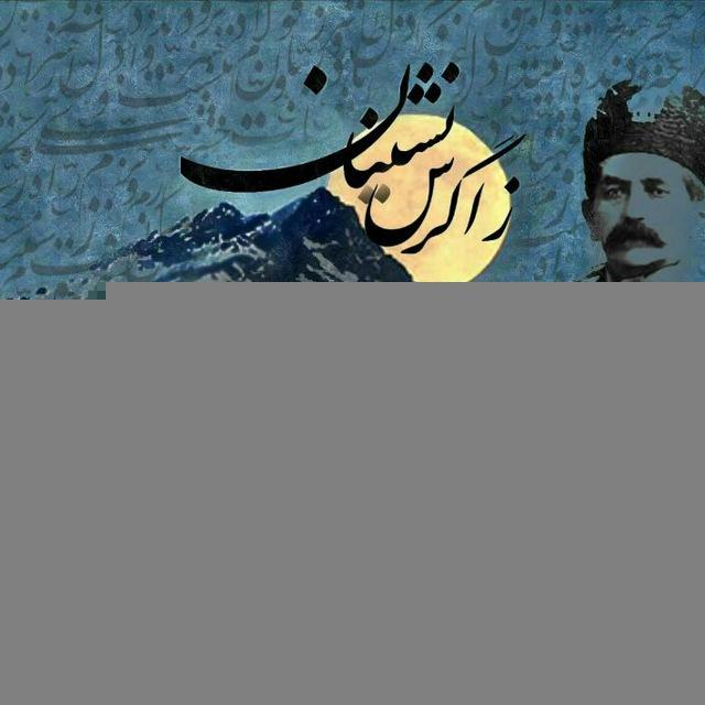 زاگرس نشینان