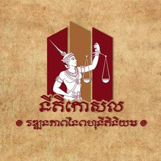 នីតិកោសល
