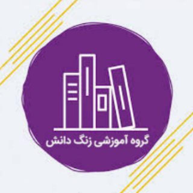 گروه آموزشی زنگ دانش
