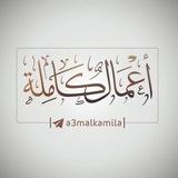 الأعمال الكاملة