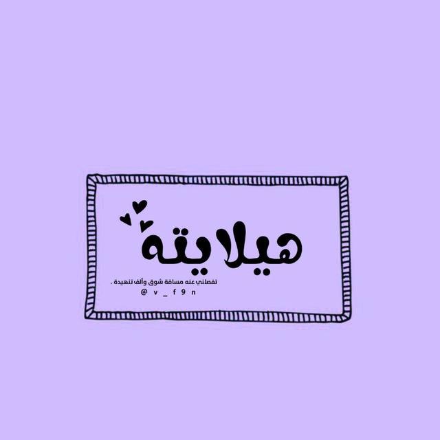 ه‍يلاﯾته🤎