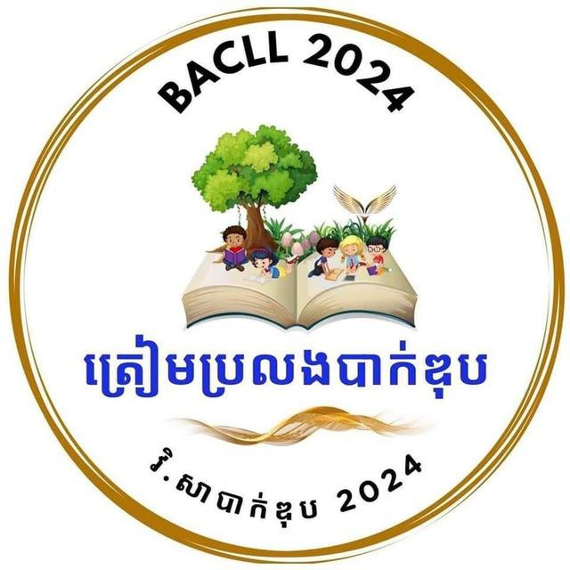 វិញ្ញាសាបាក់ឌុប2024