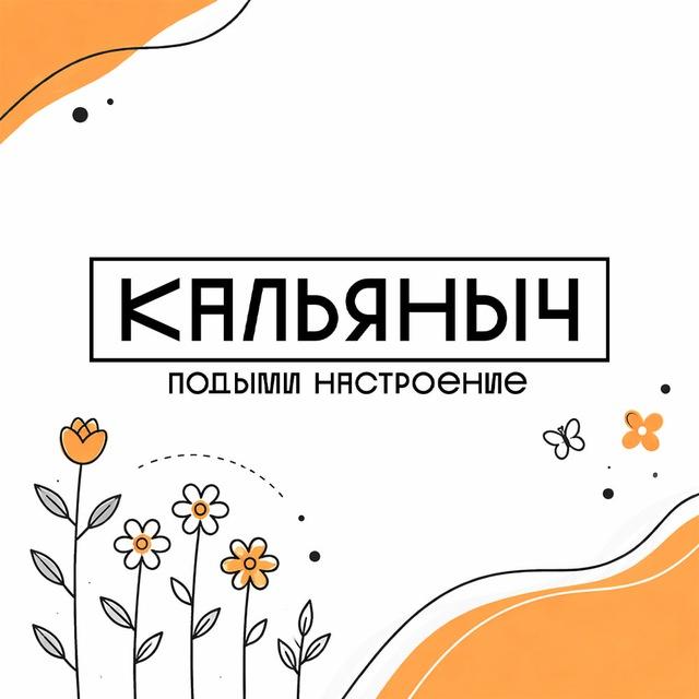 Кальяныч.рф