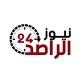 وكالة الراصد نيوز 24