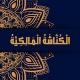 الْكُنَّاشَةُ الْمَالِكِيَّةُ