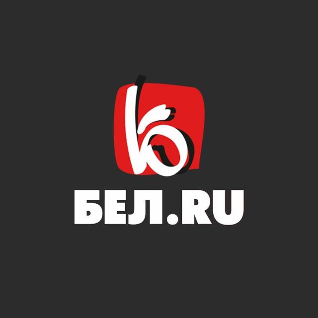 Бел.Ру | Новости Белгорода