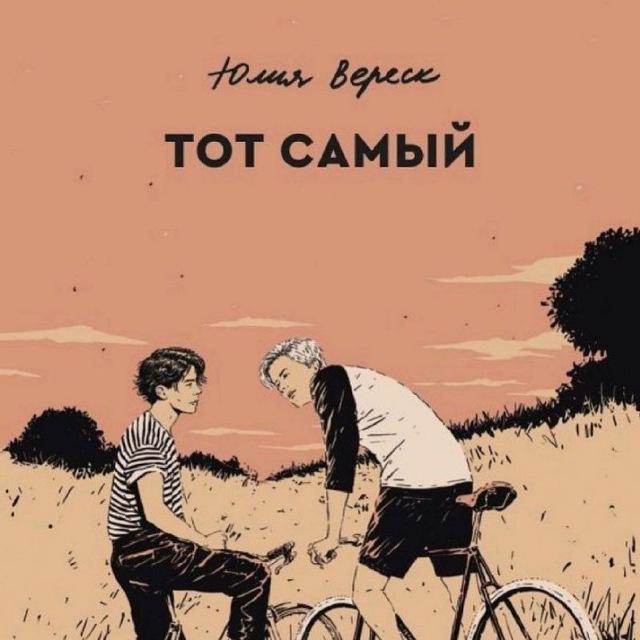 Тот самый - Юлия Вереск - Аудиокнига