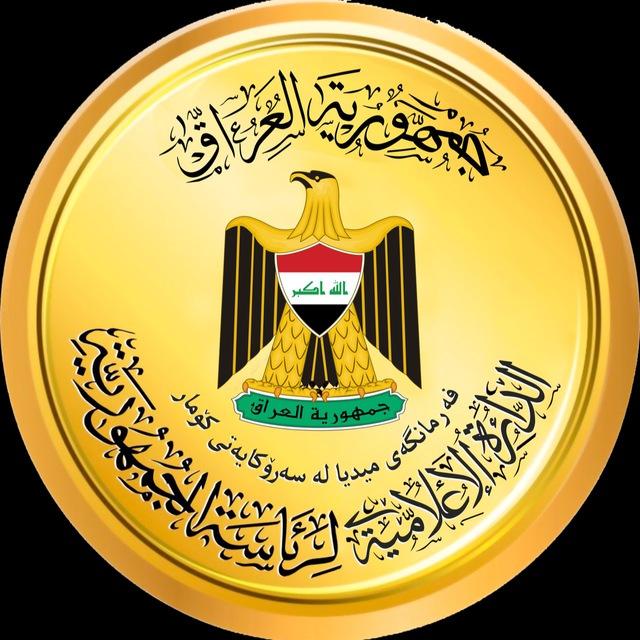 رئاسة جمهورية العراق 🇮🇶