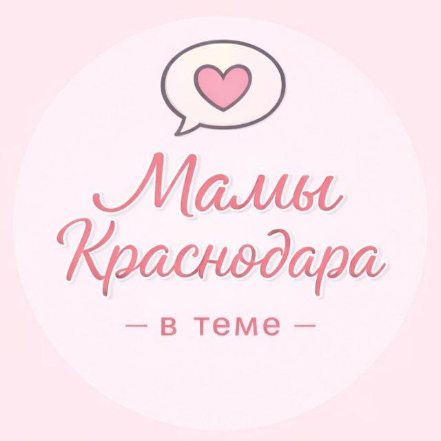Мамы Краснодар