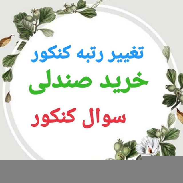 خرید سوالات کنکور 1405