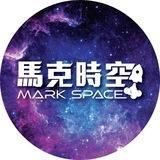 馬克時空 Mark Space