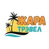 Туры от ZharaTravel🌴