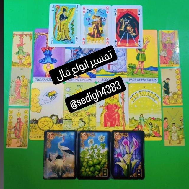 تبادل تفسیر انواع فال و تمرین و تکرار (رایگان) تاروت صدیق