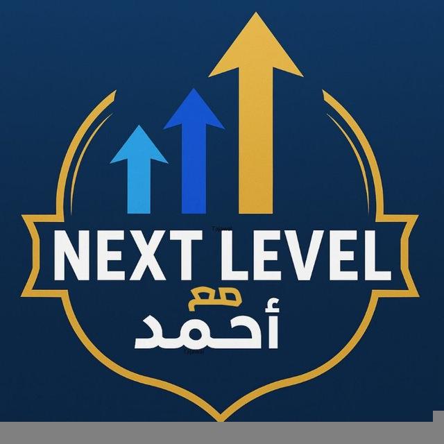 مع احمد Next level ( بزنس اونلاين ، ذكاء اصطناعي، منتجات رقمية )