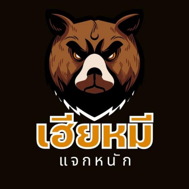 เฮียหมี บอกพิกัด