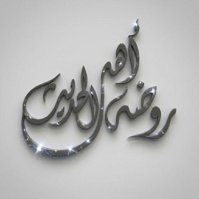 رَوْضَةُ أَهْلِ الْحَدِيثِ