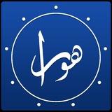 هورا | آستروفیا