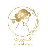اكسسوارات سيد احمد