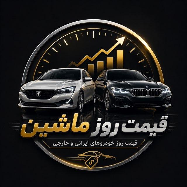 قیمت روز ماشین ایرانی وخارجی