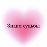 Знаки судьбы