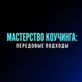 Конференция МАСТЕРСТВО КОУЧИНГА: передовые подходы