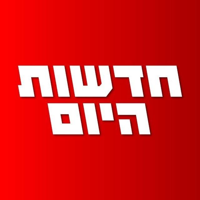 חדשות היום - הערוץ הרשמי