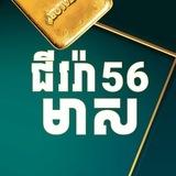 ហាងឆេងមាសជីវរ៉ា56