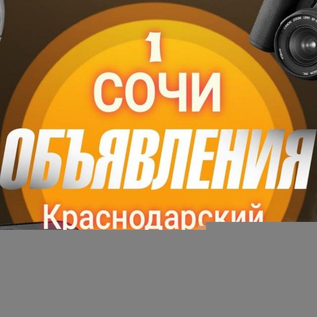 Объявления Сочи и Краснодарского края