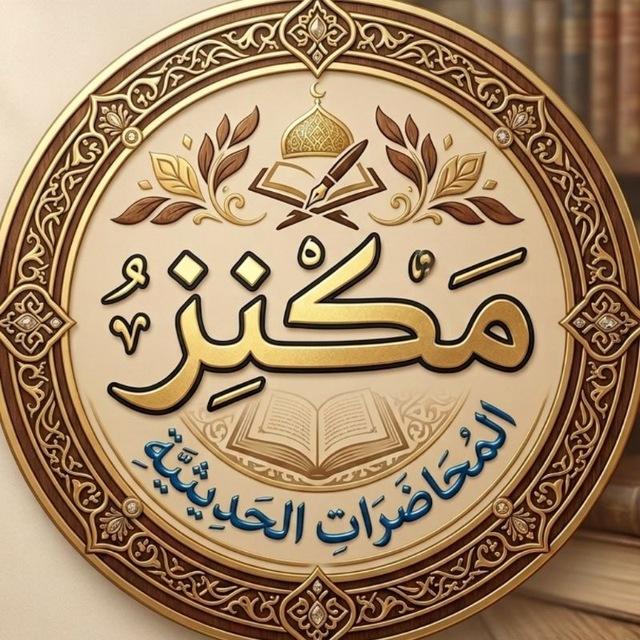 مكنز المحاضرات الحديثية