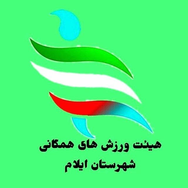 هیات ورزشهای همگانی شهرستان ایلام