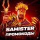 SAMISTER ПРОМОКОДЫ
