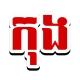 កុង (Channel)