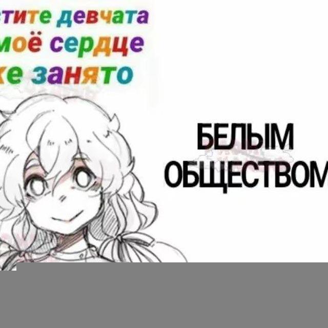 Белое общество