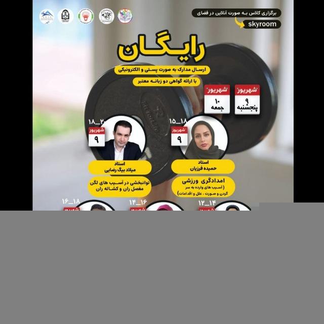 وبینارهای رایگان ورزشی ۹ و ۱۰ شهریور ماه