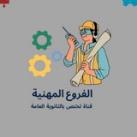 تَوجيهي مِهني 👷🏻‍♂️