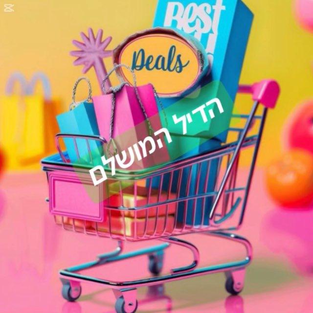 הדיל המושלם