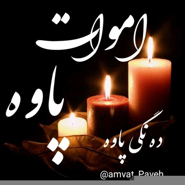 اموات پاوه(ده نگی پاوه)